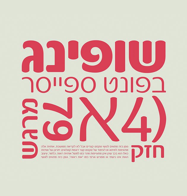 גופן ספייסר - דוגמא