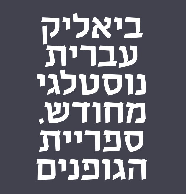 גופן ביאליק - דוגמא (4)